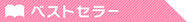 ベストセラー