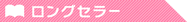ロングセラー