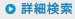 詳細検索