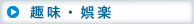 【趣味・娯楽】