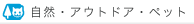 自然・アウトドア・ペット