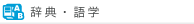 辞典・語学