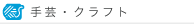 手芸・クラフト