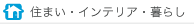 住まい・インテリア・暮らし