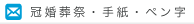冠婚葬祭・手紙・ペン字