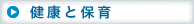 【健康と保育】