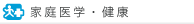 家庭医学・健康