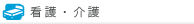看護・介護