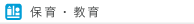 保育・教育