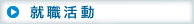 【就職活動】
