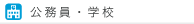 公務員・学校