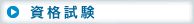 【資格試験】