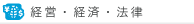 経営・経済・法律