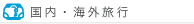 国内・海外旅行