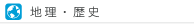 地理・歴史