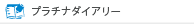 プラチナダイアリー