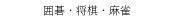 　囲碁・将棋・麻雀