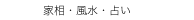 　家相・風水・占い