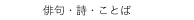 　俳句・詩・ことば