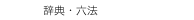 　辞典・六法