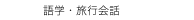 　語学