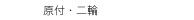 　原付・二輪