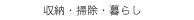 　収納・掃除・暮らし