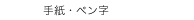 　手紙・ペン字