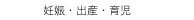 　妊娠・出産・育児