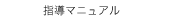 　指導マニュアル