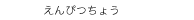 　えんぴつちょう
