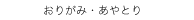 　おりがみ・あやとり