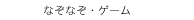 　なぞなぞ・ゲーム