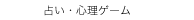 　占い・心理ゲーム