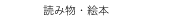 　読み物・絵本
