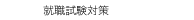 　就職試験対策