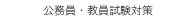 　公務員・教員試験対策