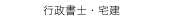 　行政書士・宅建