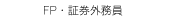 　FP・証券外務員