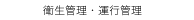 　衛生管理・運行管理
