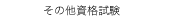 　その他資格試験
