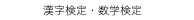 　漢字検定・数学検定