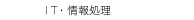 　ＩＴ・情報処理
