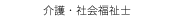 　介護・社会福祉士