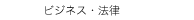 　ビジネス・法律