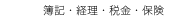 　簿記・経理・税金・保険