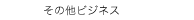 　その他ビジネス