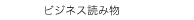 　ビジネス読み物