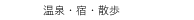 　温泉・宿・散歩