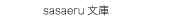 　sasaeru文庫